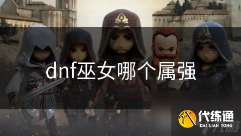 dnf巫女哪个属强