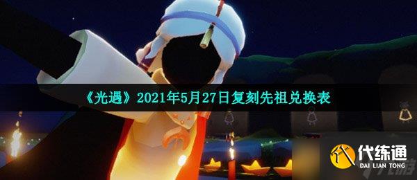 《光遇》2021年5月27日復刻先祖兌換表