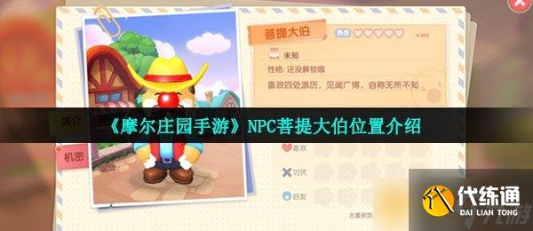 《摩尔庄园手游》NPC菩提大伯位置介绍