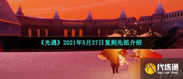 《光遇》2021年5月27日复刻先祖介绍