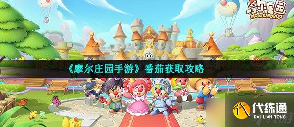 《摩尔庄园手游》番茄获取攻略