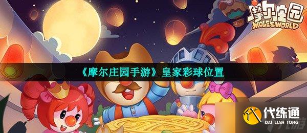 《摩尔庄园手游》皇家彩球位置