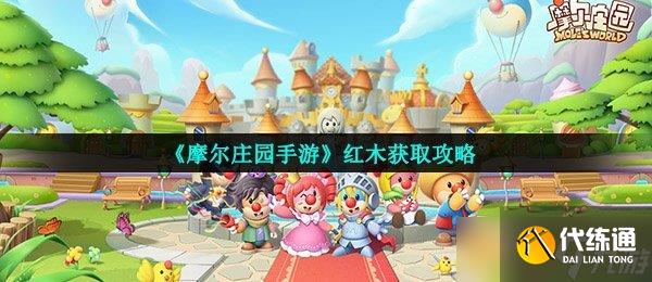 《摩尔庄园手游》红木获取攻略