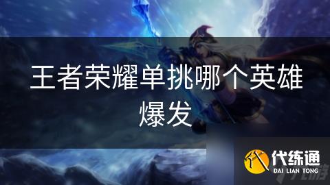 王者榮耀單挑哪個英雄爆發