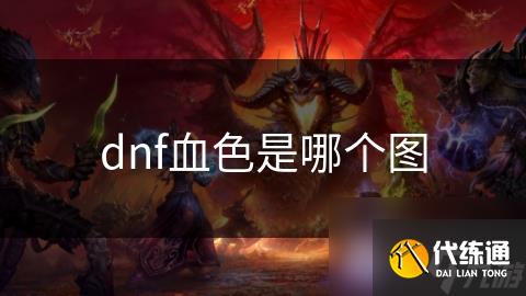 dnf血色是哪个图
