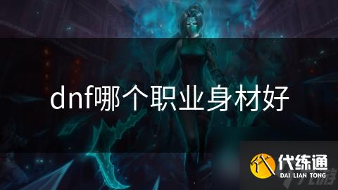 dnf哪个职业身材好