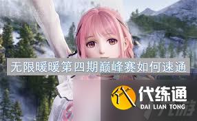 無限暖暖第四期巔峰賽怎么打