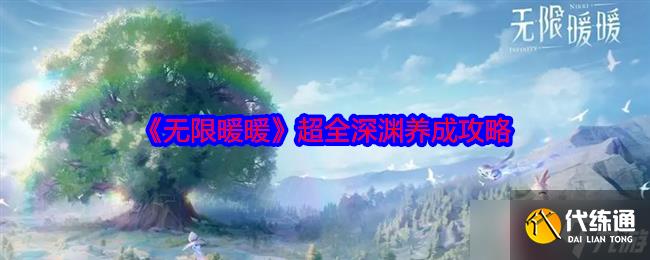 無限暖暖超全深淵養成攻略-無限暖暖超全深淵怎么養成