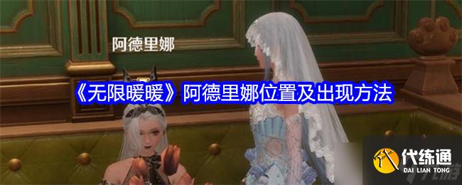 無限暖暖阿德里娜在哪里 阿德里娜位置及出現條件一覽