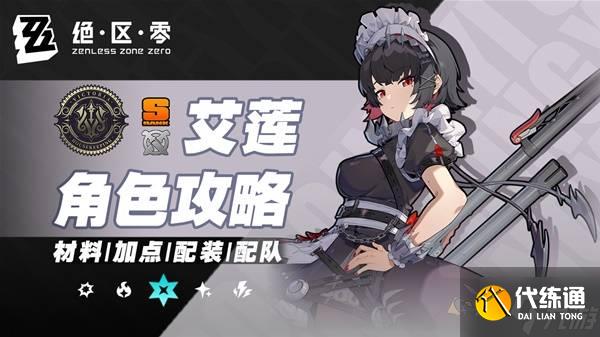 《絕區(qū)零》艾蓮全面培養(yǎng)一圖流 1.5版本艾蓮怎么培養(yǎng)