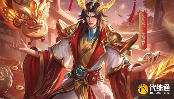 王者荣耀东皇太一金福满堂上线时间