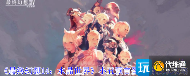《最終幻想14：水晶世界》小丑預(yù)言蛋寵物獲取攻略