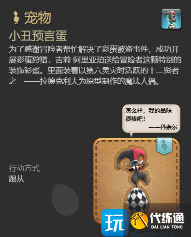 《最終幻想14：水晶世界》小丑預(yù)言蛋寵物獲取攻略