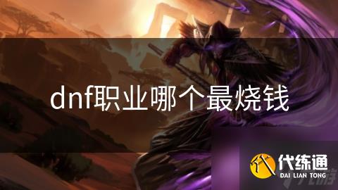 dnf职业哪个最烧钱
