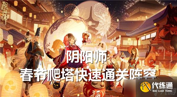 陰陽師春節爬塔快速通關-春節爬塔陣容推薦