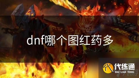 dnf哪个图红药多