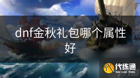 dnf金秋礼包哪个属性好