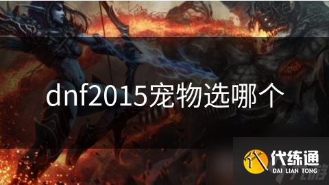 dnf2015宠物选哪个