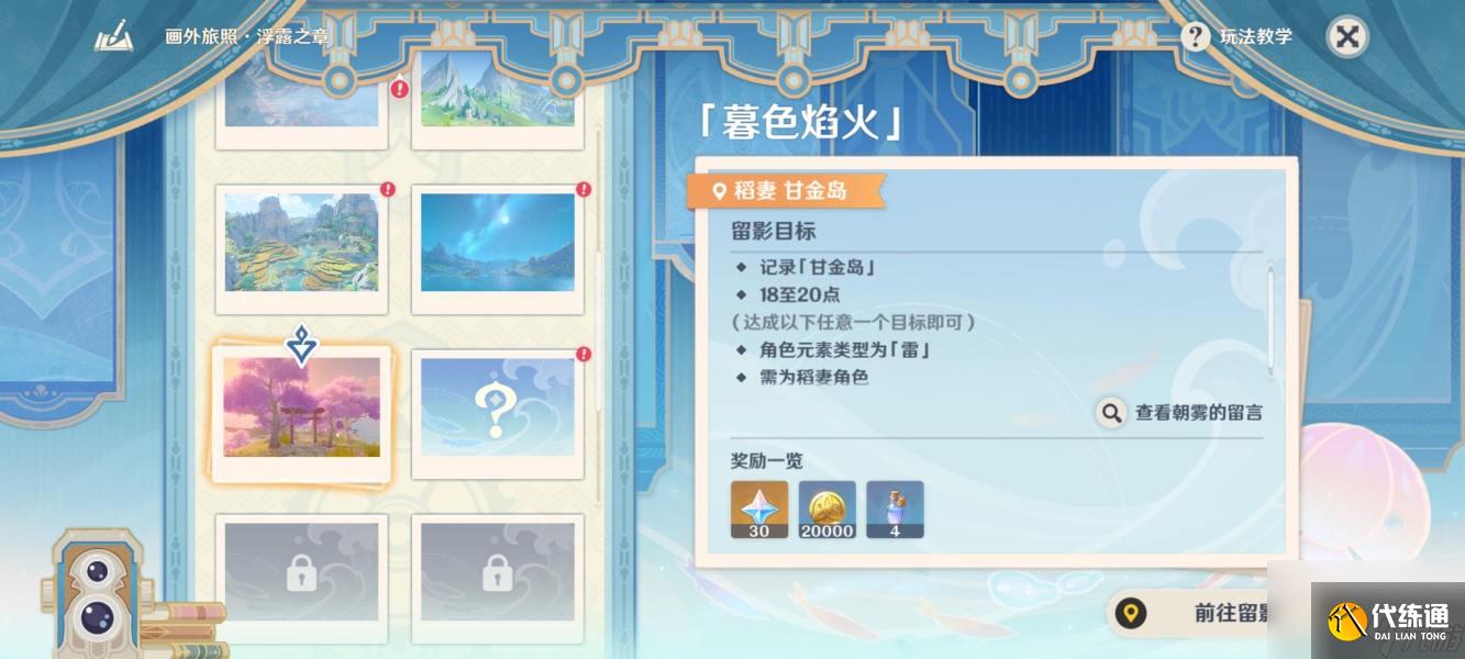 《原神》畫外旅照浮露之章第五天拍照攻略