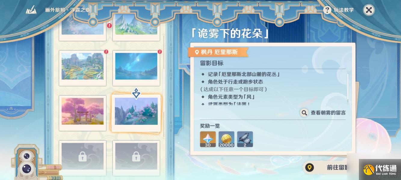 《原神》畫外旅照浮露之章第五天拍照攻略