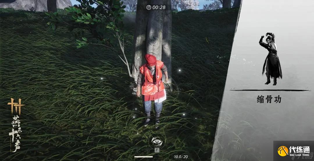 燕云十六声缩骨功获取方法-燕云十六声缩骨功效果是什么