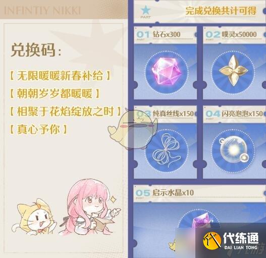 無限暖暖1.2前瞻兌換碼大全 花焰季兌換碼總匯