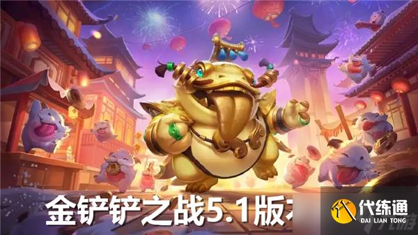 金鏟鏟之戰5.1版本陣容有哪些-5.1版本陣容推薦