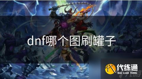 dnf哪个图刷罐子