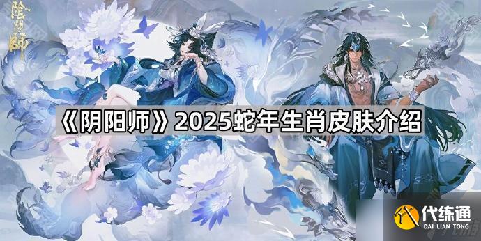 《陰陽師》2025蛇年生肖皮膚介紹