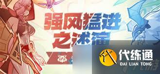 原神 強風猛進之述演 活動玩法詳解