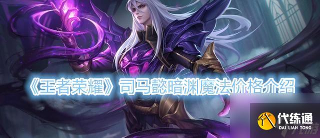 王者荣耀司马懿技能全面解析（了解司马懿技能特点和战术运用）