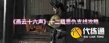 燕云十六声如何完成十二载恩仇支线任务