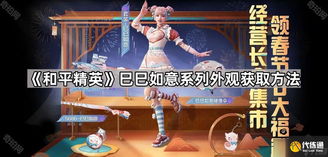 《和平精英》巳巳如意系列外觀獲取方法