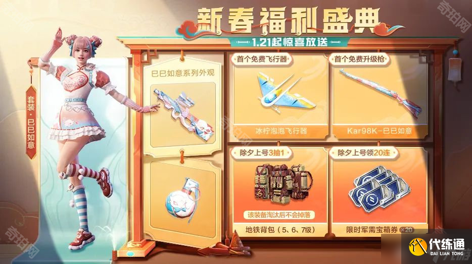 《和平精英》巳巳如意系列外觀獲取方法