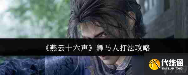 燕云十六声舞马人怎么打-舞马人打法攻略