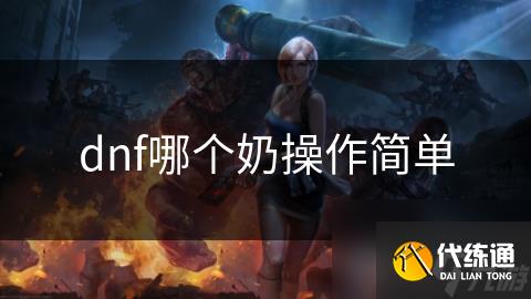 dnf哪个奶操作简单