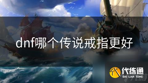 dnf哪个传说戒指更好