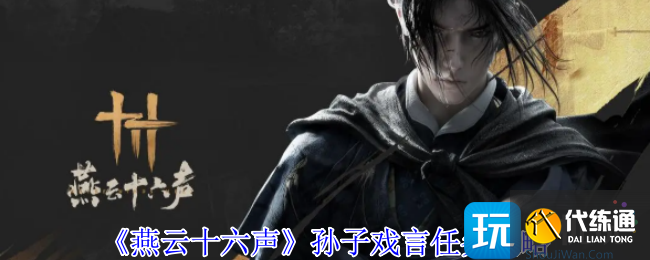 《燕云十六声》孙子戏言任务攻略