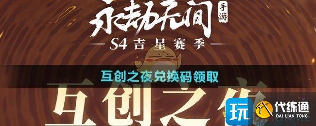 《永劫无间手游》互创之夜兑换码领取