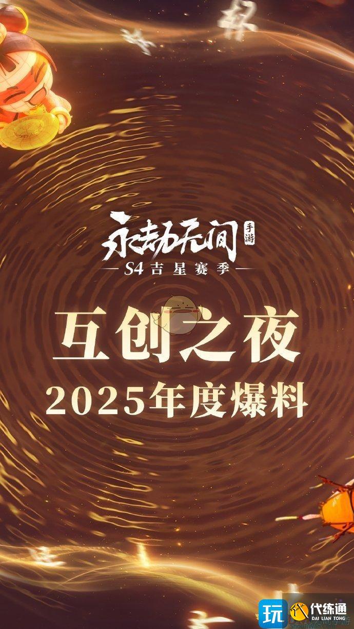 《永劫无间手游》互创之夜兑换码领取