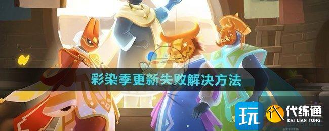 《光遇》彩染季更新失敗解決方法