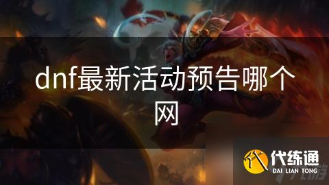 dnf最新活动预告哪个网