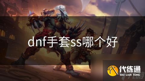 dnf手套ss哪个好