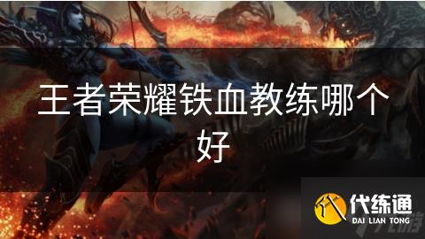 王者榮耀鐵血教練哪個好