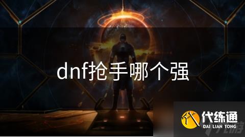 dnf抢手哪个强