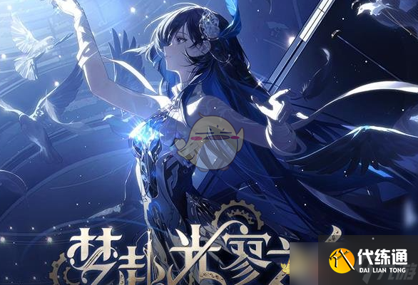 《戰雙帕彌什》夢赴光寥之鄉更新內容