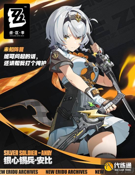 《絕區零》看板娘S級新形態？銀心錫兵·安比公布