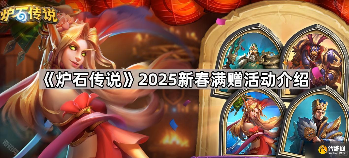《炉石传说》2025新春满赠活动介绍