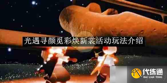 《光遇》尋顏覓彩煥新裳活動玩法介紹