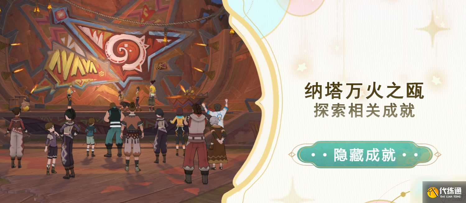 《原神》纳塔万火之瓯探索成就攻略